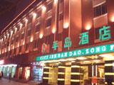 半岛酒店（成都总府店）(BanDao Hotel)