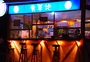 青草地正宗港式奶茶店