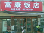 富康饭店