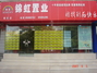 锦虹置业菊乐店