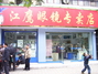 江鹰眼镜店
