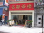 名都茶楼