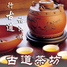 古道茶坊