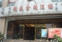 利苑金阁海鲜鱼翅酒楼