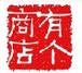 有個商店