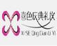喜色婚庆礼仪公司