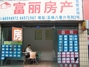 富丽房产