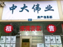 中大伟业房产信息部