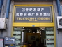 21世纪不动产安得广房加盟店