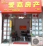 爱嘉房产广福店