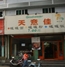 天意佳特色快餐