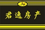 君逸房产