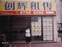 创辉租售普罗旺斯分行