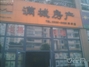 满城房产科华南路店